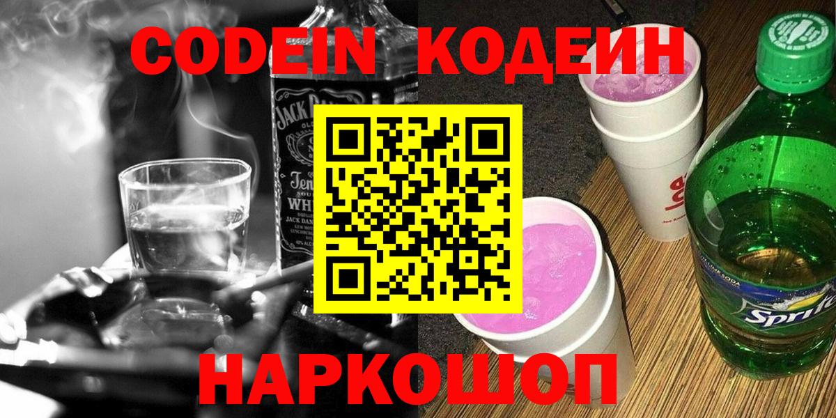 Кодеиновый сироп Lean Purple Drank Борзя